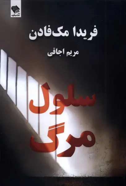 جلد بند اعدامی ها