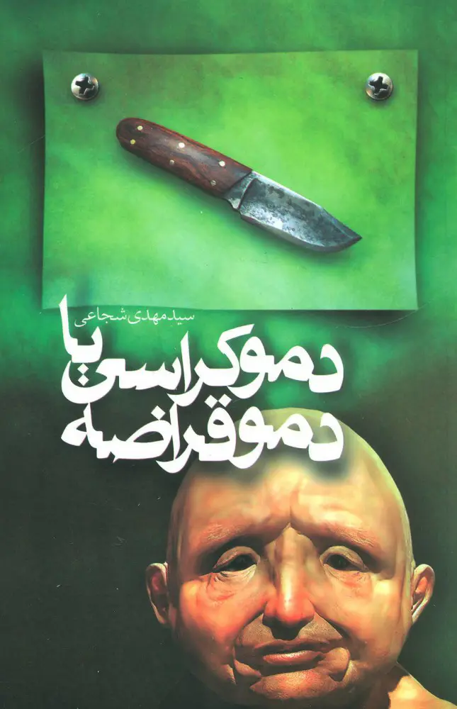 جلد کتاب دموکراسی یا دموقراضه