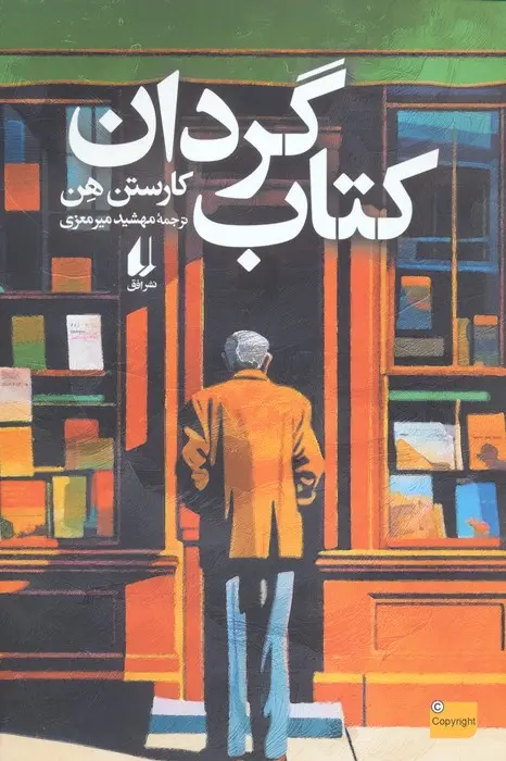 جلد کتاب گردان