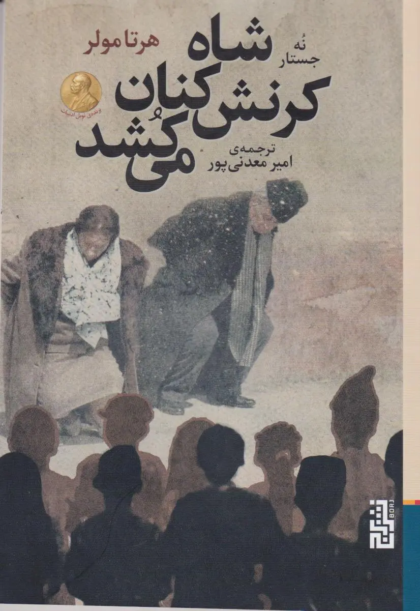 جلد کتاب شاه کرنش کنان می کشد