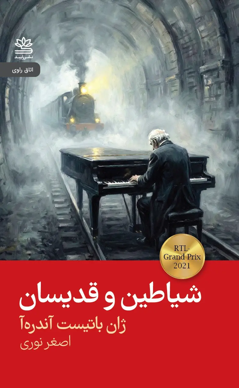 جلد کتاب شیاطین و قدیسان