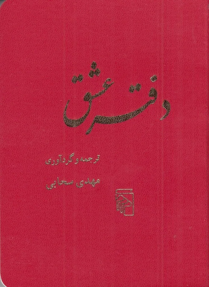 جلد کتاب دفتر عشق
