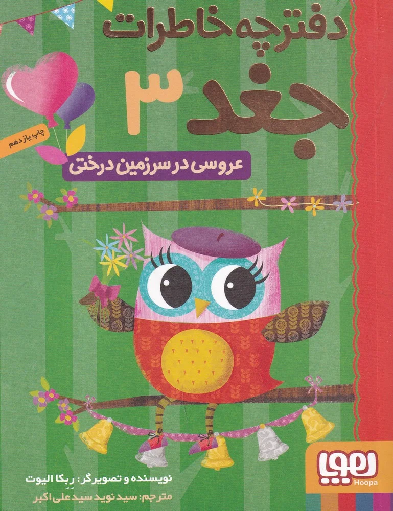 جلد کتاب دفترچه خاطرات جغد 3: عروسی در سرزمین درختی