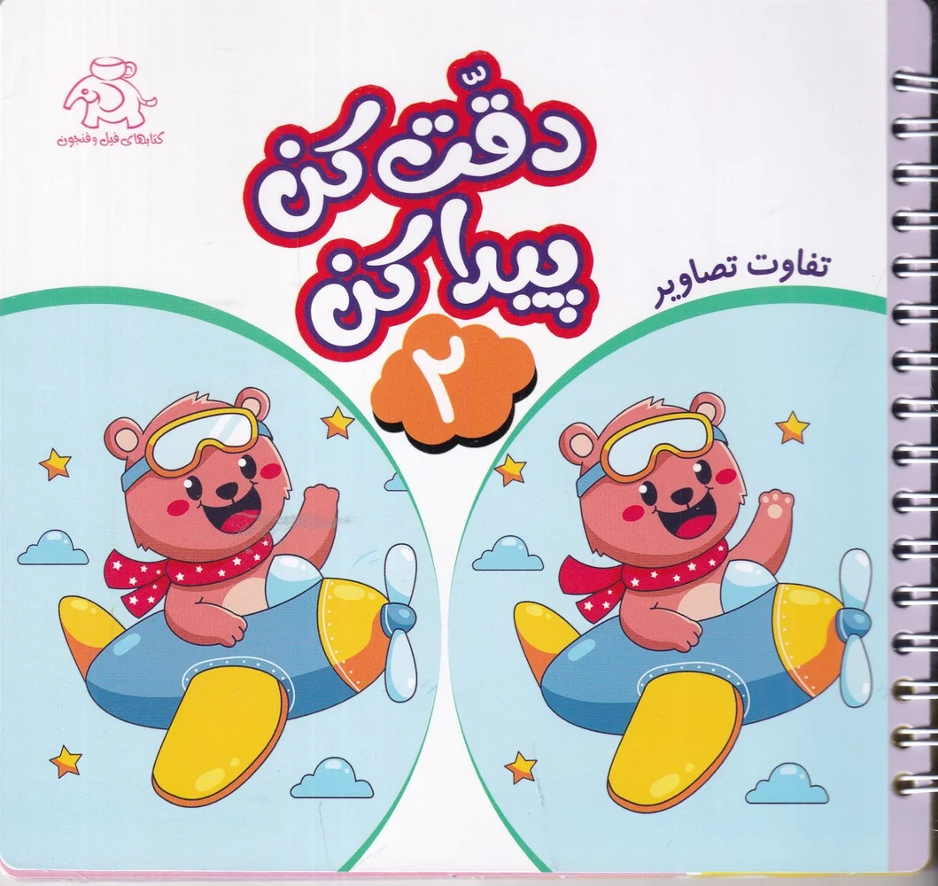 جلد کتاب دقت کن پیدا کن 2 :تفاوت تصاویر