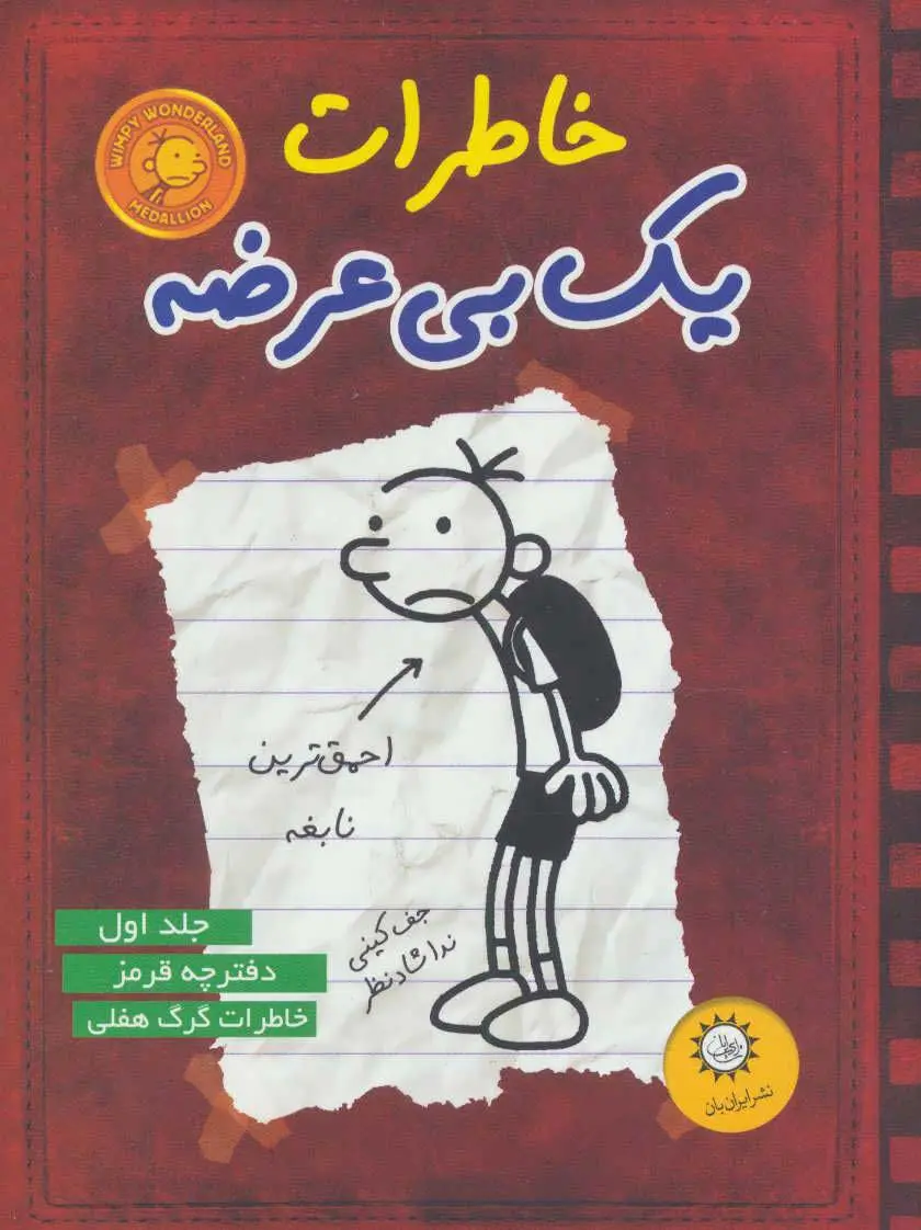 جلد خاطرات یک بچه ی چلمن 1