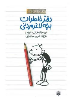 جلد خاطرات یک بچه ی چلمن 1