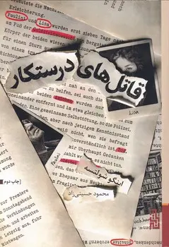 جلد کتاب قاتل های درستکار