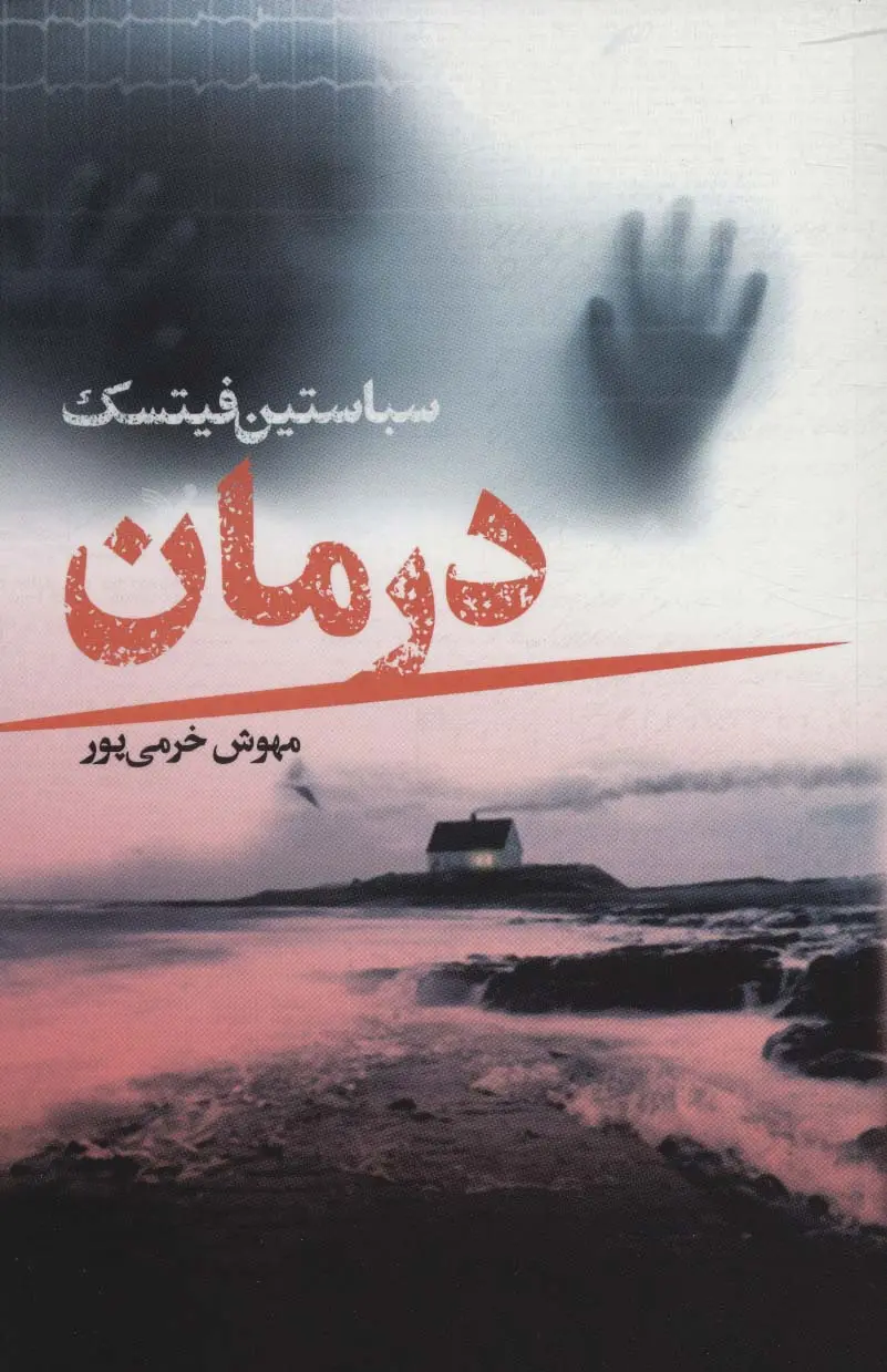 جلد کتاب درمان