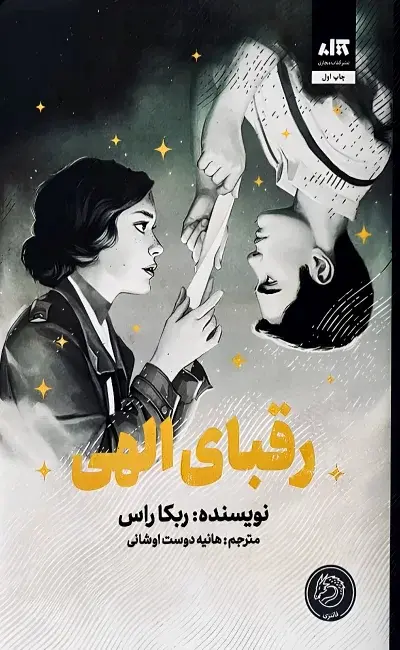 جلد رقبای الهی