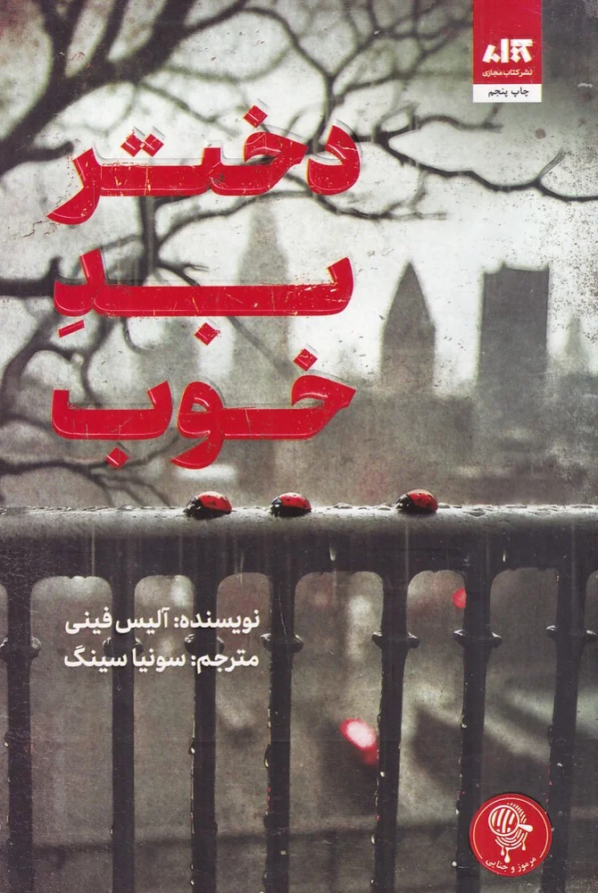جلد دختر بد خوب