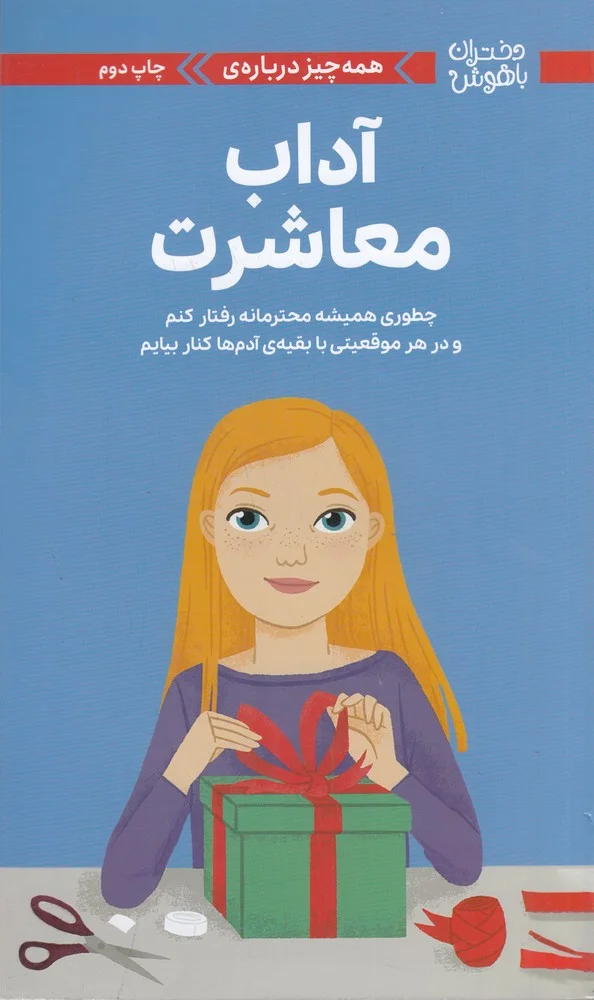 جلد کتاب دختران باهوش: همه چیز درباره ی آداب معاشرت