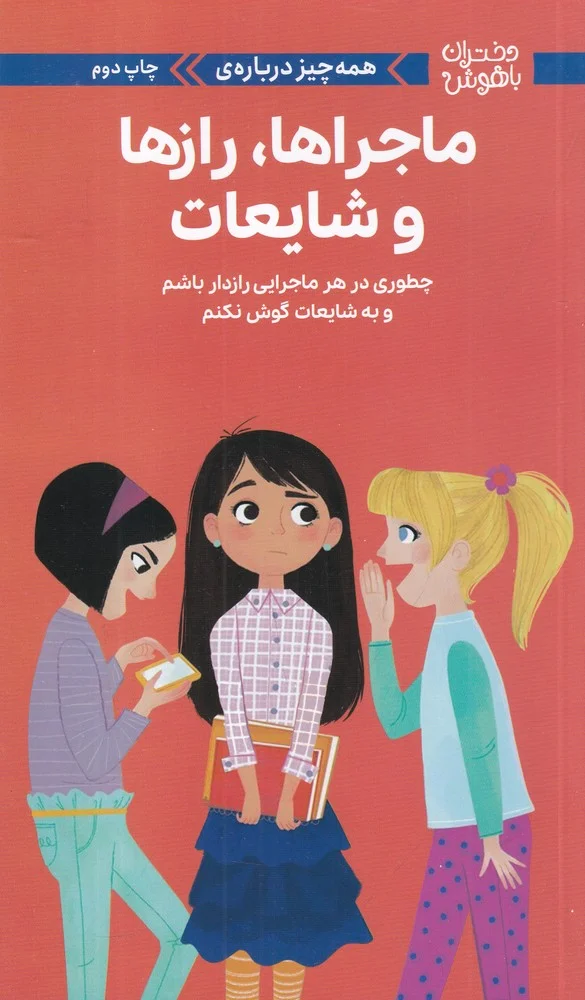 جلد کتاب دختران باهوش: همه چیز درباره ی ماجراها، رازها و شایعات