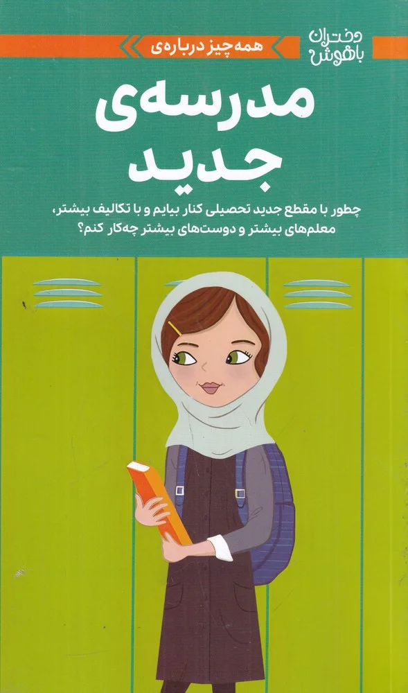 جلد کتاب دختران باهوش: همه چیز درباره ی مدرسه ی جدید