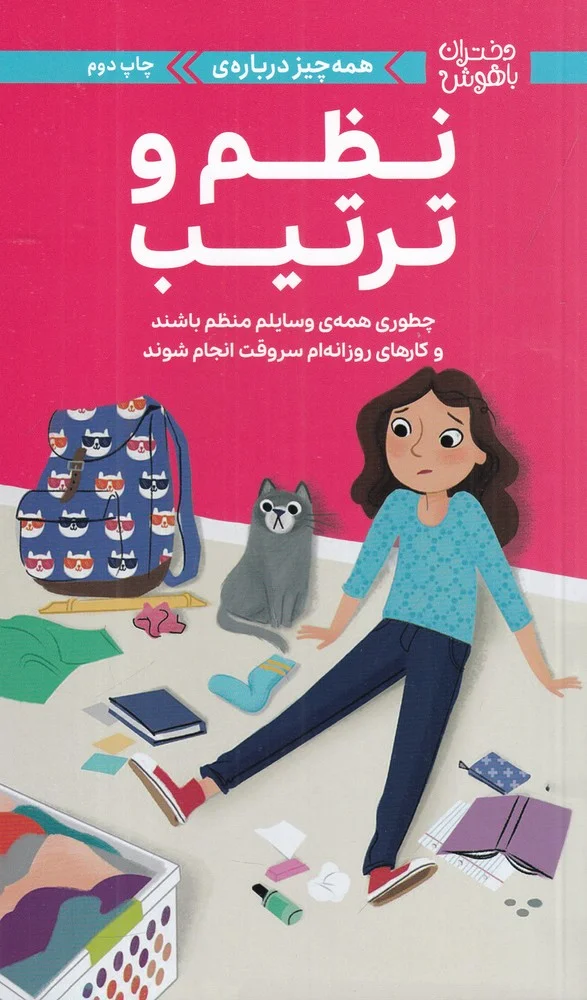 جلد کتاب دختران باهوش: همه چیز درباره ی نظم و ترتیب