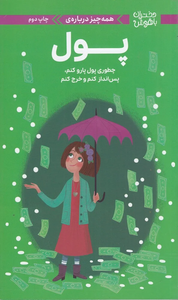 جلد کتاب دختران باهوش: همه چیز درباره ی پول