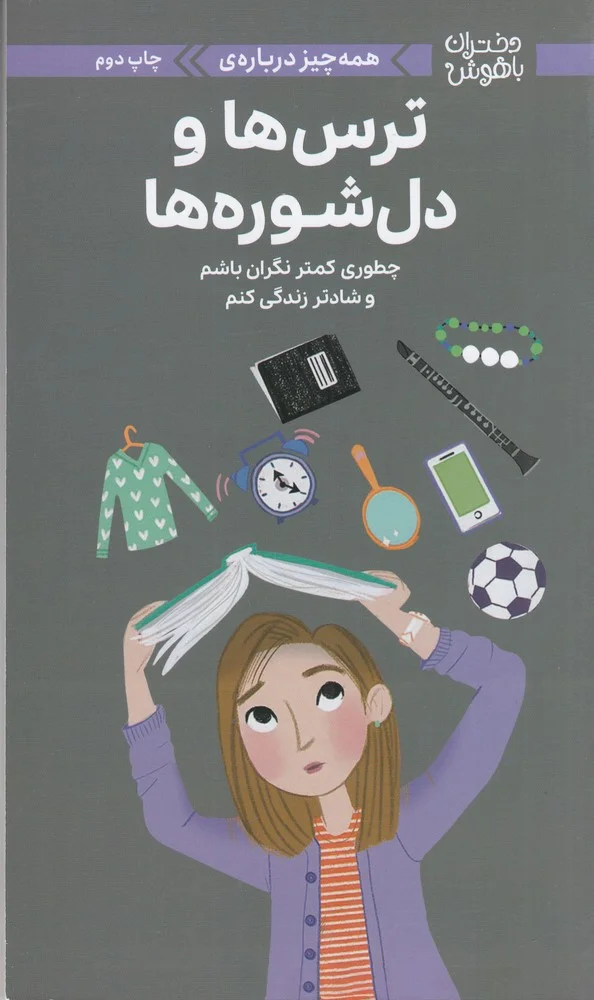 جلد کتاب دختران باهوش: همه چیز درباره ی ترس ها و دل شوره ها