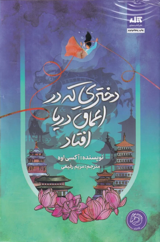 جلد کتاب دختری که در اعماق دریا افتاد