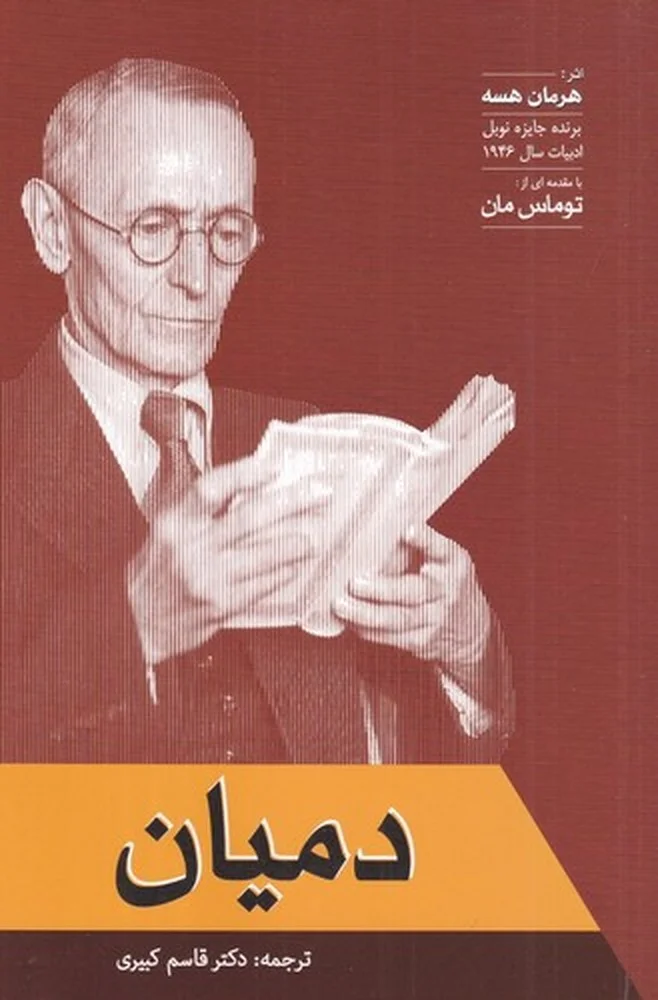 جلد دمیان
