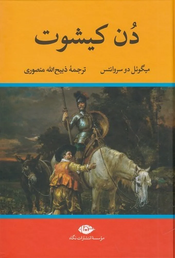 جلد دن کیشوت