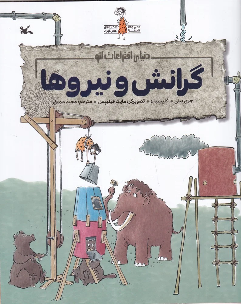 جلد کتاب دنیای اختراعات لئو: گرانش و نیروها