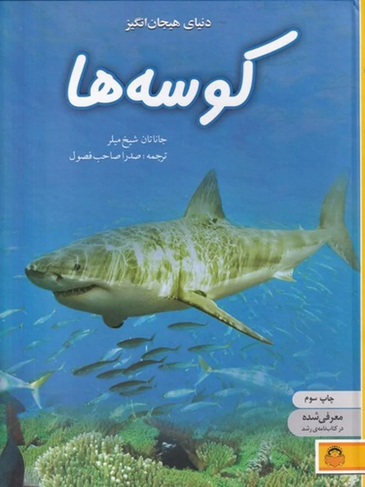 جلد کتاب دنیای هیجان انگیز کوسه ها