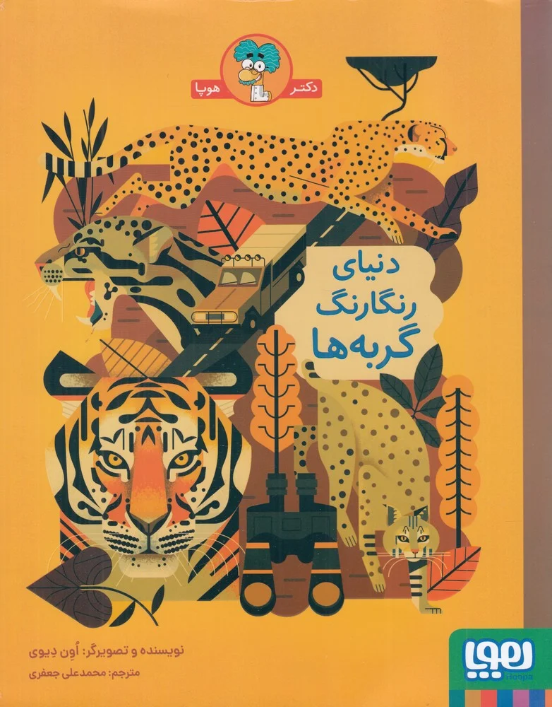 جلد کتاب دنیای رنگارنگ گربه ها