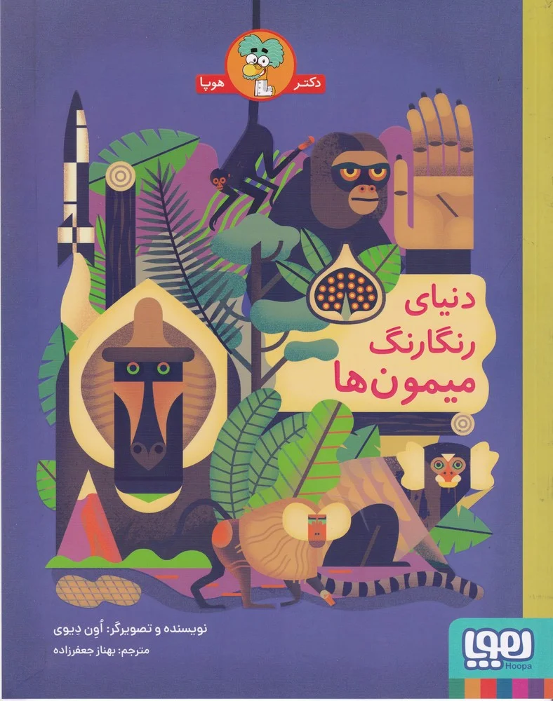 جلد کتاب دنیای رنگارنگ میمون ها