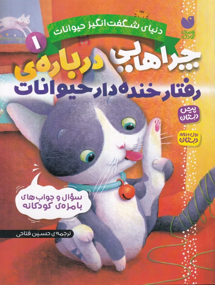 جلد کتاب دنیای شگفت انگیز حیوانات 1: چراهایی درباره ی رفتار خنده دار حیوانات
