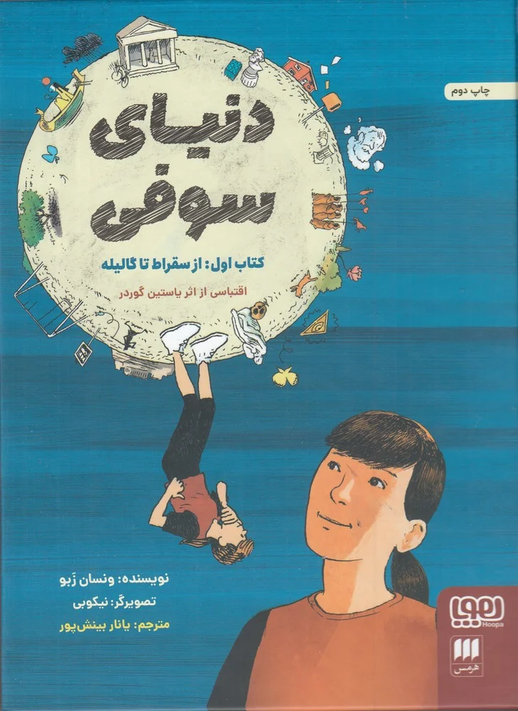 جلد دنیای سوفی