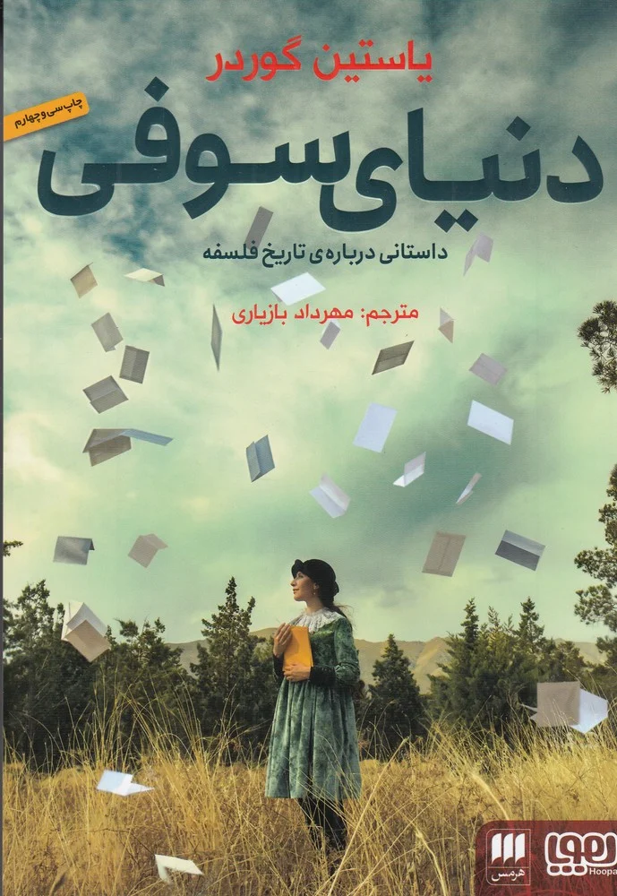 جلد دنیای سوفی