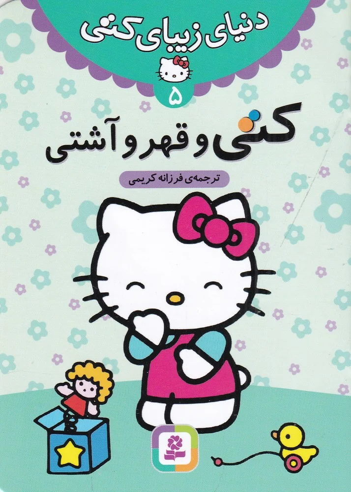 جلد کتاب دنیای زیبای کتی 5: کتی و قهر و آشتی