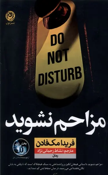 جلد کتاب مزاحم نشوید