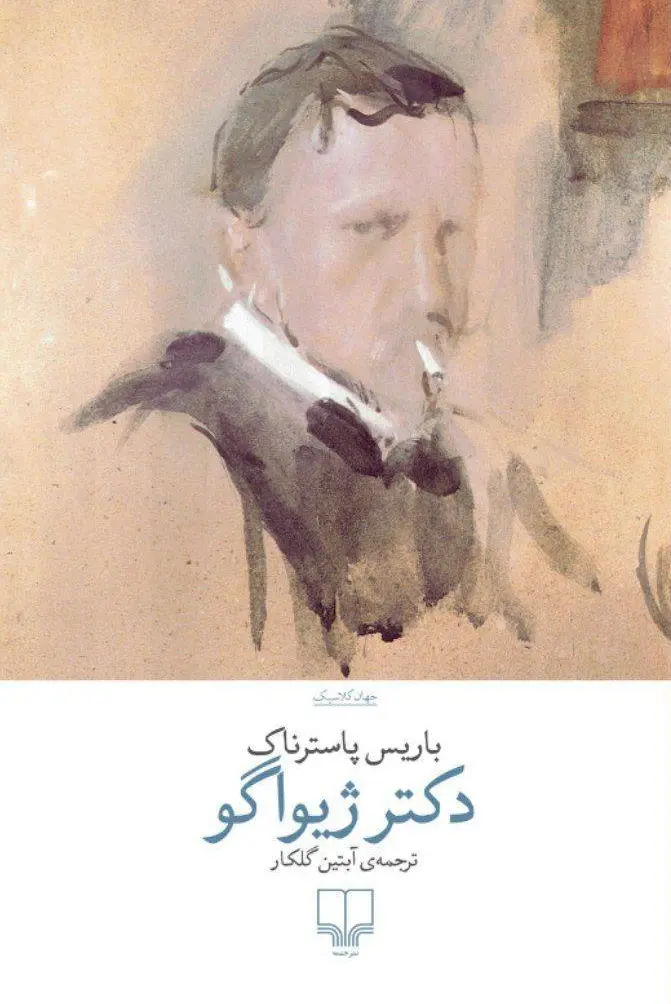 جلد دکتر ژیواگو
