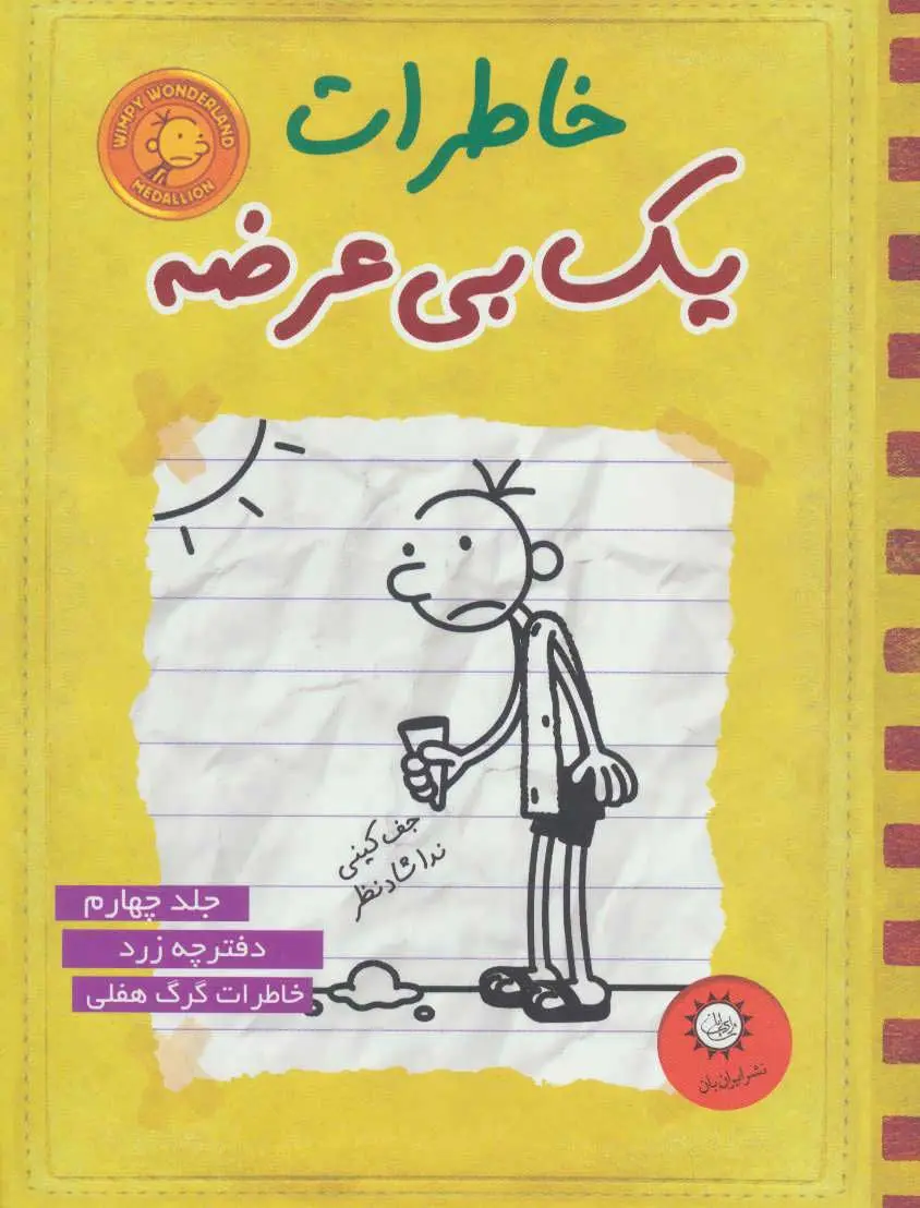 جلد خاطرات یک بچه ی چلمن 4