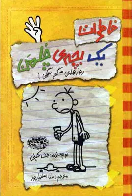 جلد کتاب خاطرات یک بچه ی چلمن 4