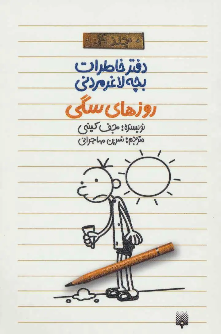 جلد خاطرات یک بچه ی چلمن 4