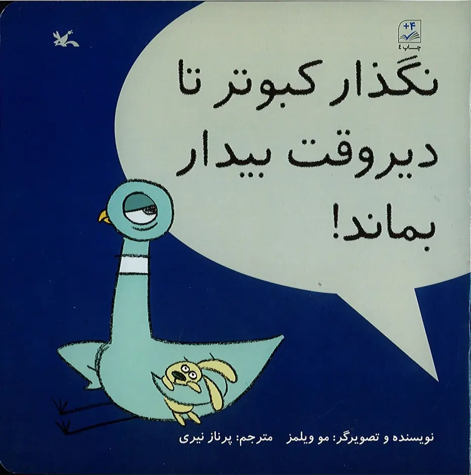 جلد کتاب نگذار کبوتر تا دیروقت بیدار بماند!