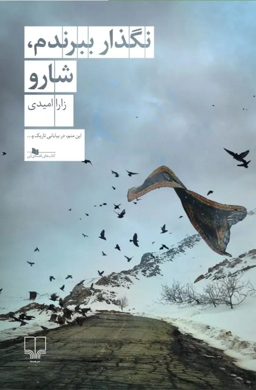 جلد کتاب نگذار ببرندم، شارو