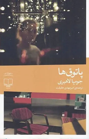 جلد کتاب پاتوق ها