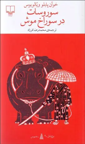 جلد کتاب سوروسات در سوراخ موش