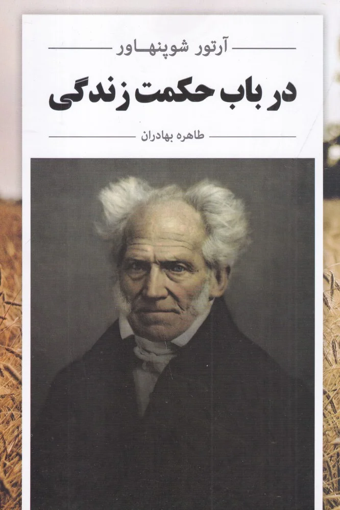 جلد در باب حکمت زندگی