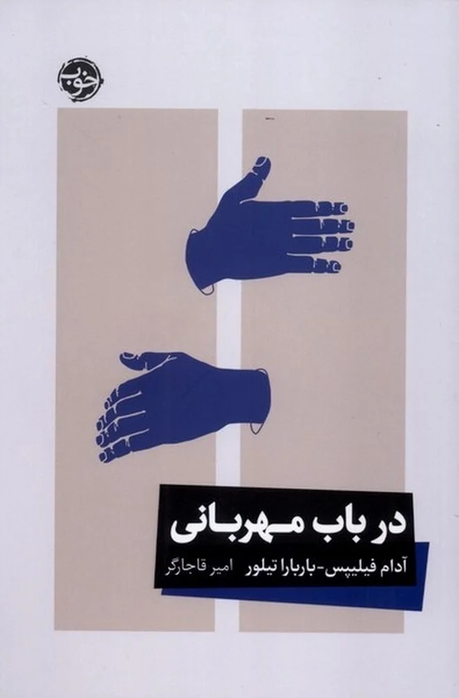 جلد در باب مهربانی