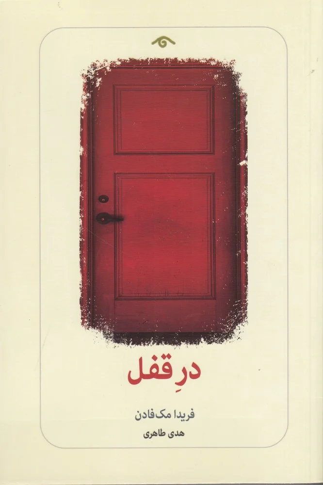 جلد کتاب در قفل