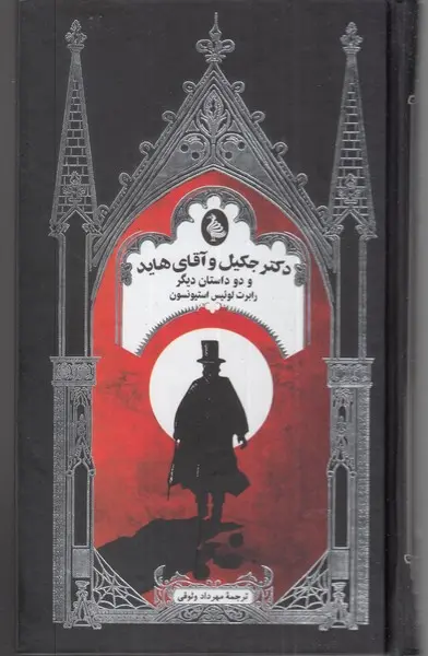 جلد کتاب دکتر جکیل و آقای هاید و دو داستان دیگر