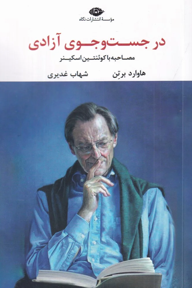 جلد کتاب در جست وجوی آزادی: مصاحبه با کوئنتین اسکینر