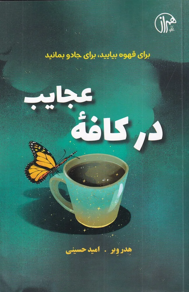جلد کتاب در کافه ی عجایب