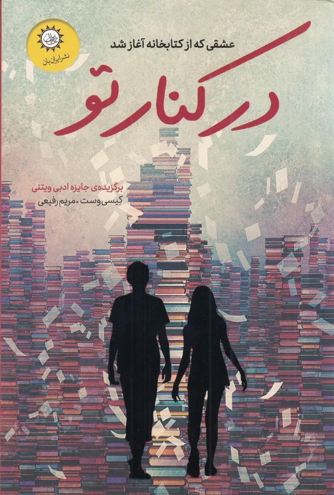 جلد در کنار تو