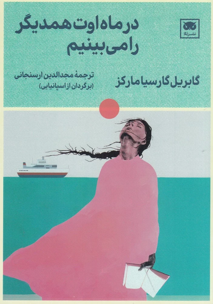 جلد کتاب در ماه اوت همدیگر را می بینیم