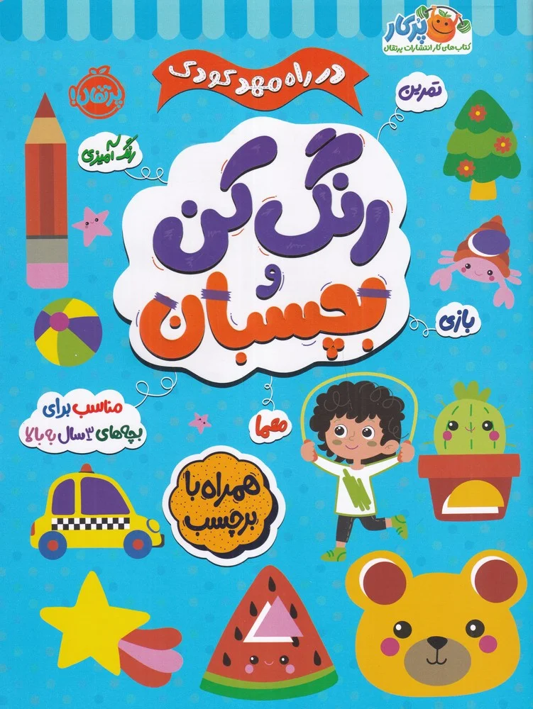 جلد کتاب در راه مهد کودک: بچسبان و رنگ کن 3+
