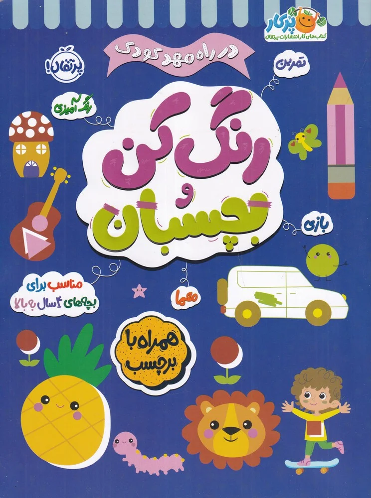 جلد کتاب در راه مهد کودک: بچسبان و رنگ کن 4+